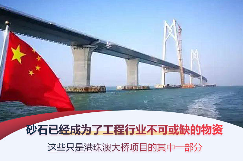 看看著名的港珠澳大橋的砂石用量，你就知道砂石是多重要了