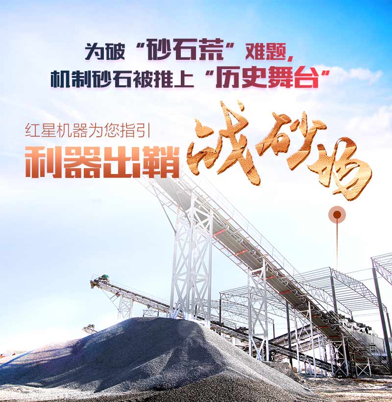 機(jī)制砂成功替代天然河沙